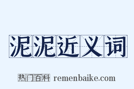 泥泥近义词是什么意思的图片